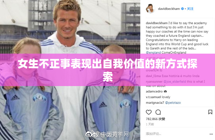 女生不正事表现出自我价值的新方式探索