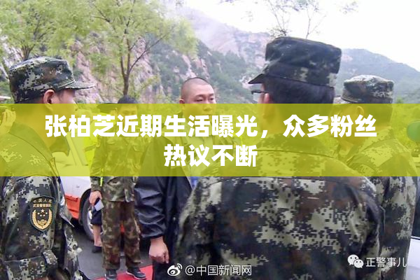 张柏芝近期生活曝光，众多粉丝热议不断