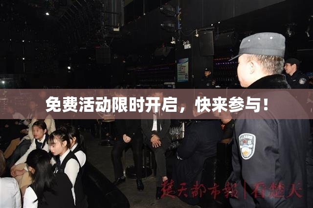 免费活动限时开启，快来参与！