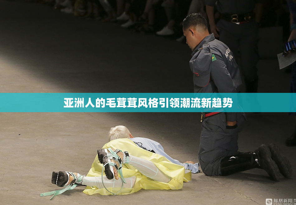 亚洲人的毛茸茸风格引领潮流新趋势