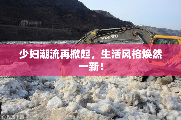 少妇潮流再掀起，生活风格焕然一新！
