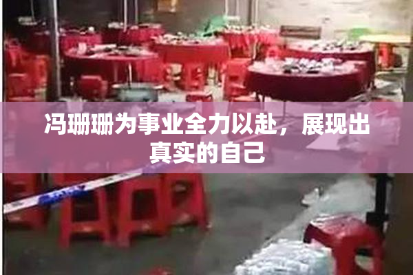 冯珊珊为事业全力以赴，展现出真实的自己