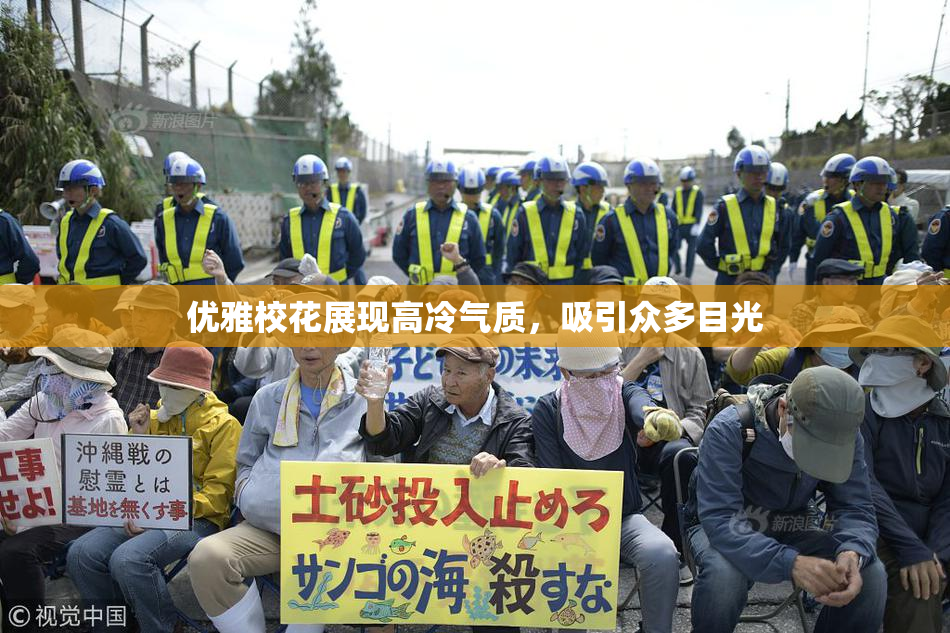 优雅校花展现高冷气质，吸引众多目光