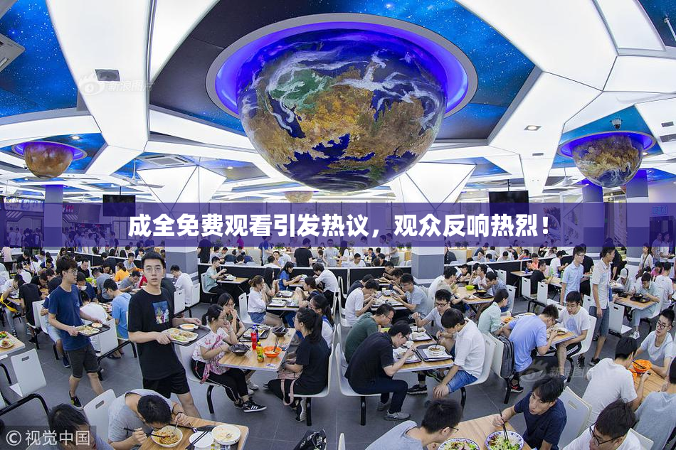 成全免费观看引发热议，观众反响热烈！