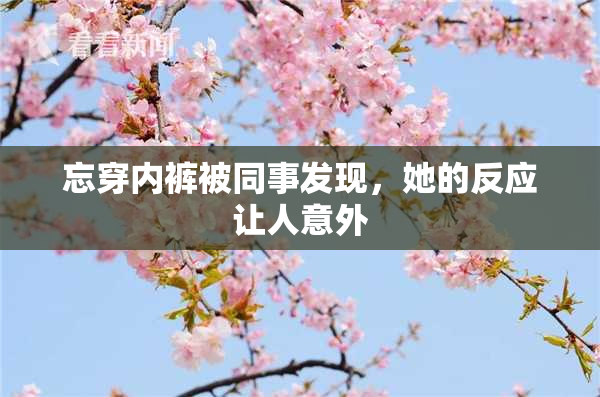忘穿内裤被同事发现，她的反应让人意外
