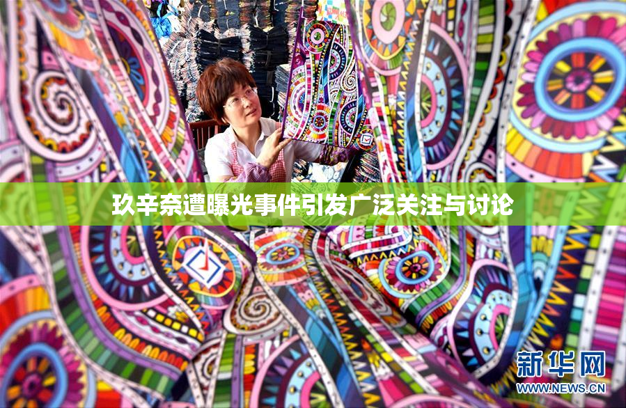 玖辛奈遭曝光事件引发广泛关注与讨论
