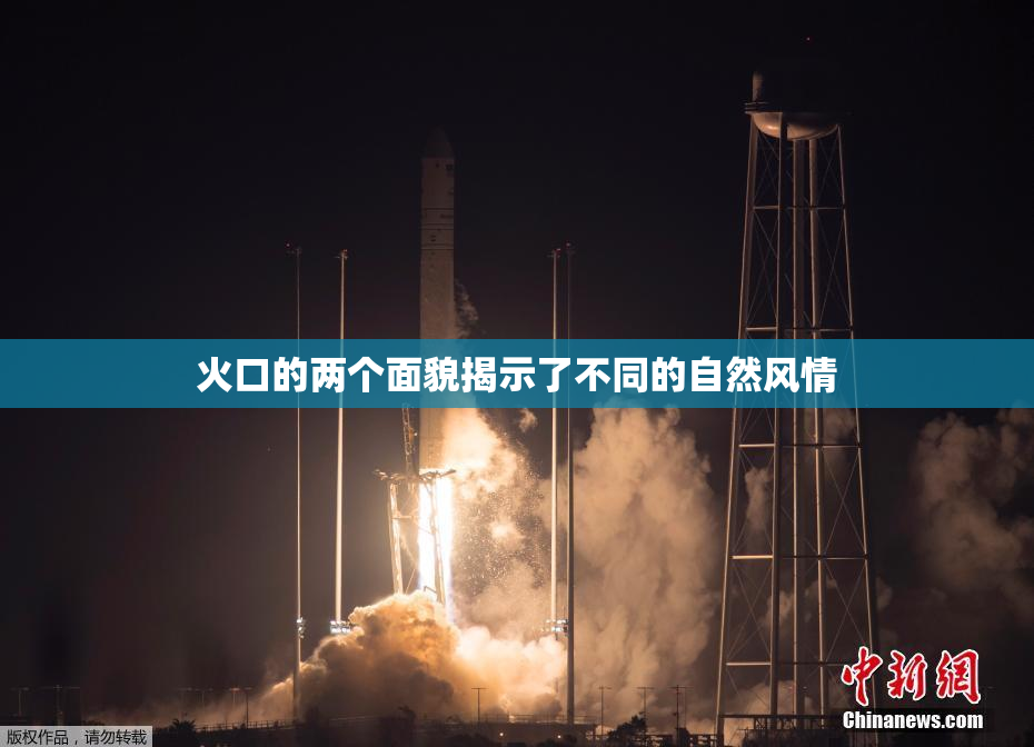 火口的两个面貌揭示了不同的自然风情