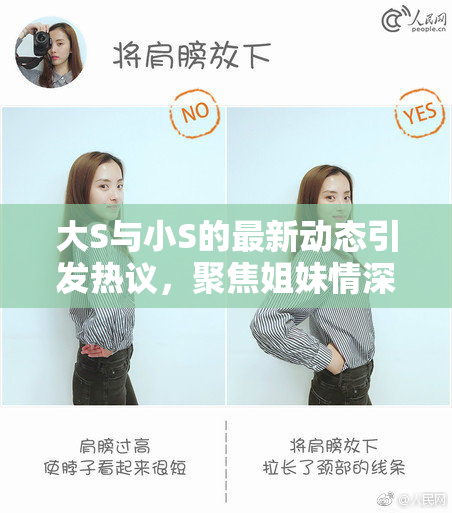 大S与小S的最新动态引发热议，聚焦姐妹情深