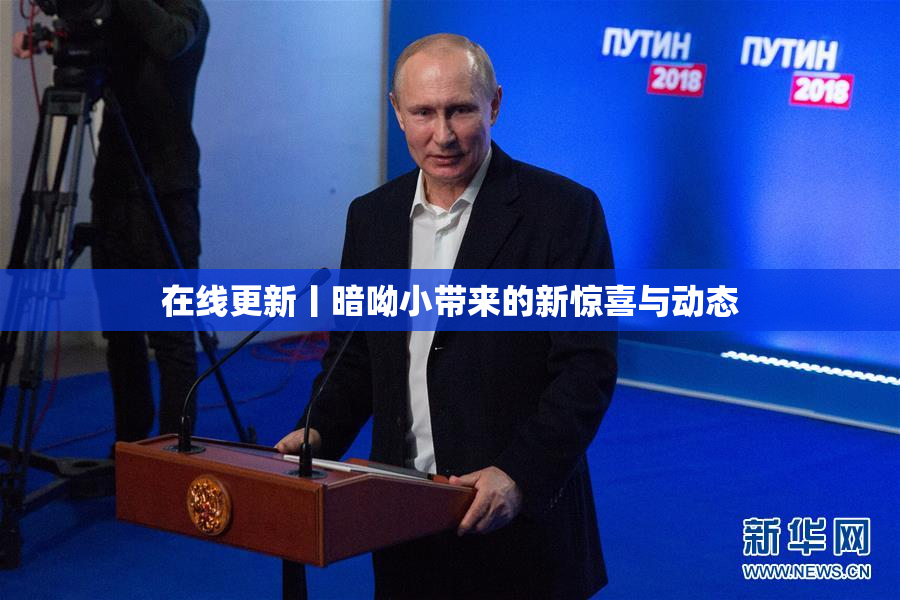 在线更新丨暗呦小带来的新惊喜与动态