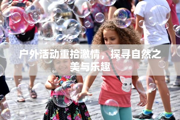 户外活动重拾激情，探寻自然之美与乐趣
