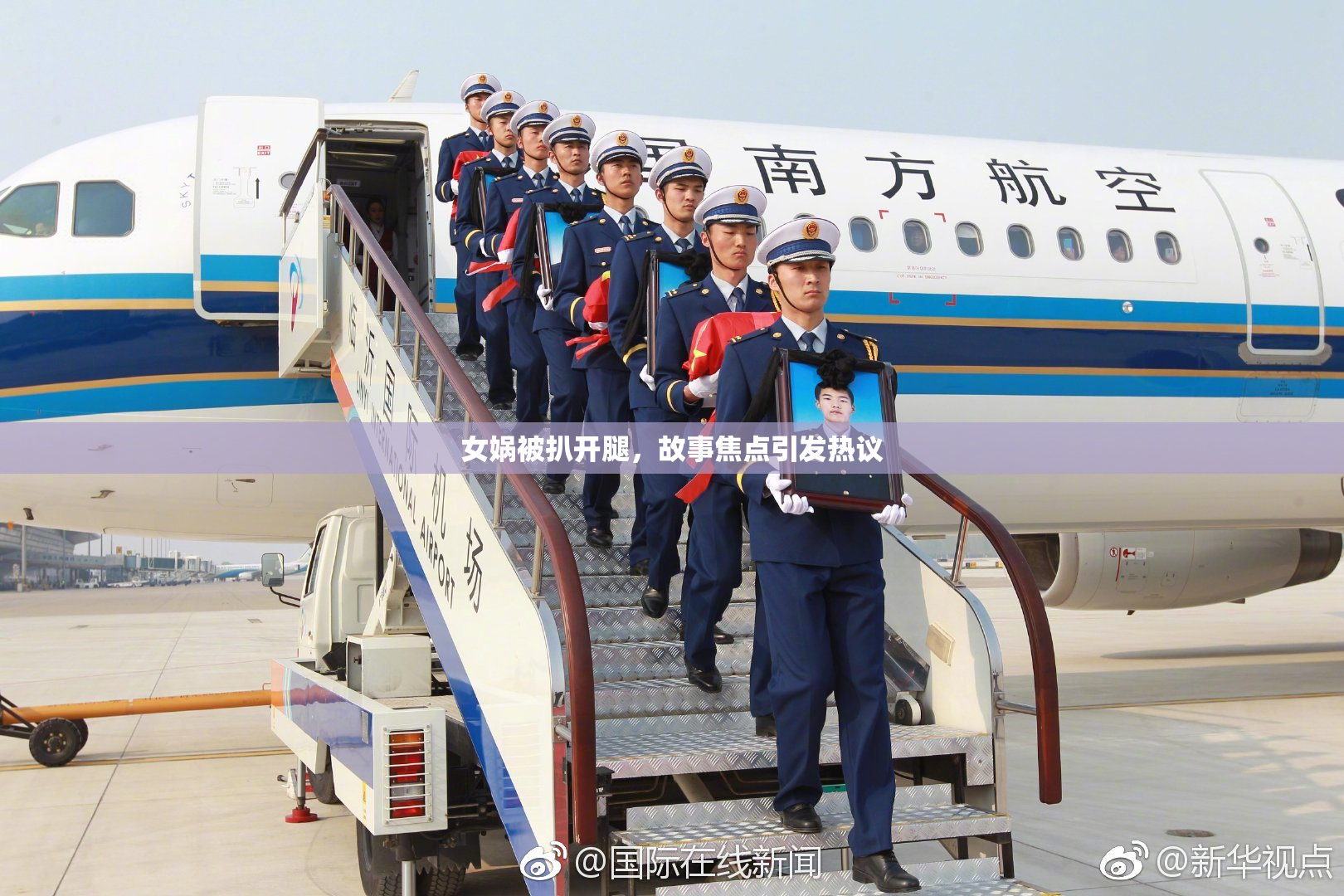 女娲被扒开腿，故事焦点引发热议