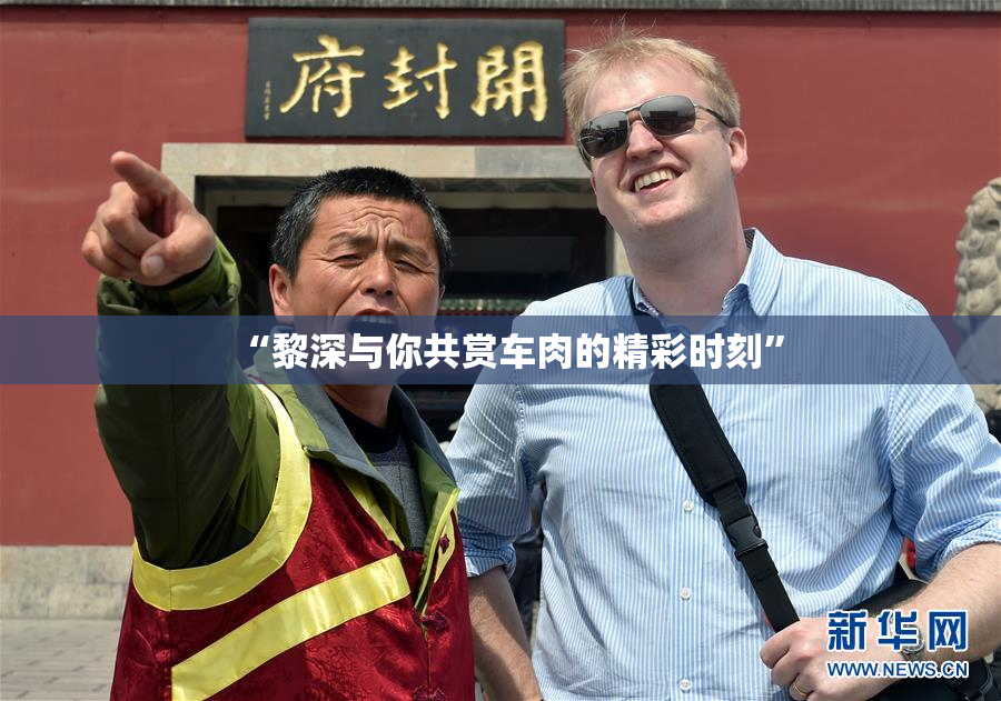 “黎深与你共赏车肉的精彩时刻”
