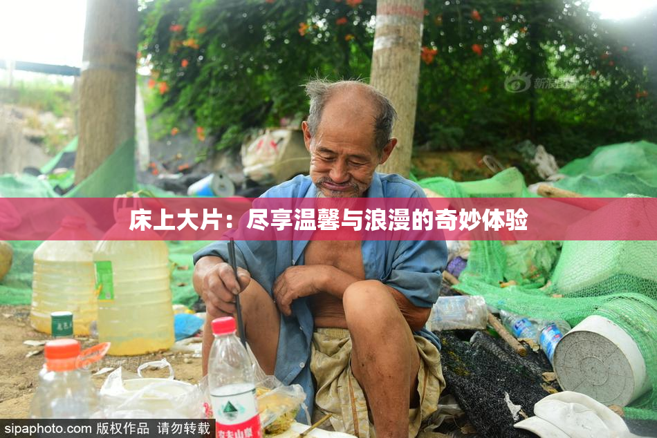 床上大片：尽享温馨与浪漫的奇妙体验