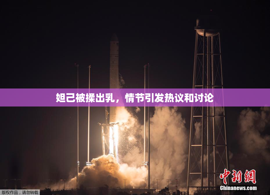 妲己被揉出乳，情节引发热议和讨论
