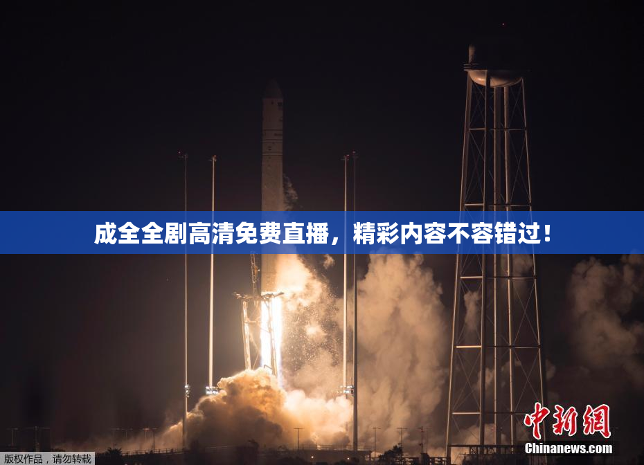 成全全剧高清免费直播，精彩内容不容错过！