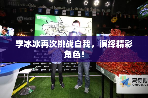 李冰冰再次挑战自我，演绎精彩角色！