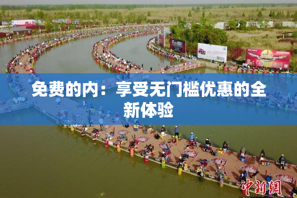 免费的内：享受无门槛优惠的全新体验