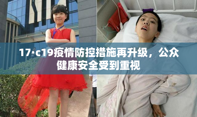 17·c19疫情防控措施再升级，公众健康安全受到重视