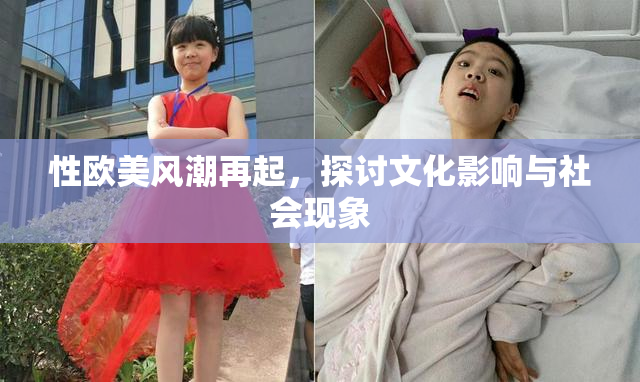 性欧美风潮再起，探讨文化影响与社会现象