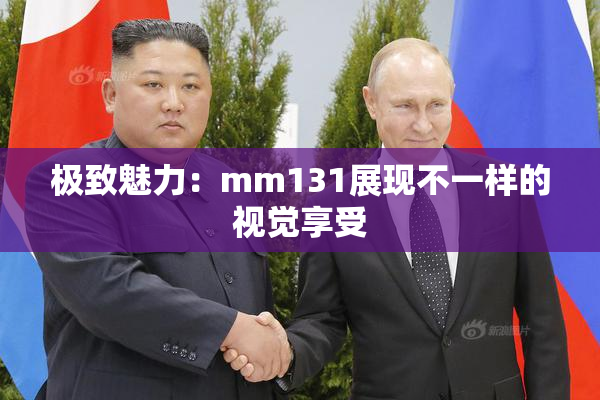 极致魅力：mm131展现不一样的视觉享受
