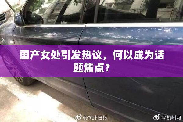 国产女处引发热议，何以成为话题焦点？