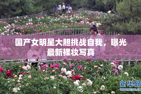 国产女明星大胆挑战自我，曝光最新裸妆写真