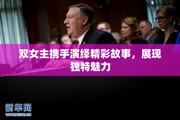 双女主携手演绎精彩故事，展现独特魅力