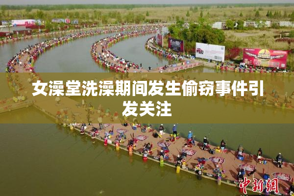 女澡堂洗澡期间发生偷窃事件引发关注