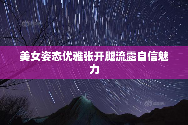 美女姿态优雅张开腿流露自信魅力