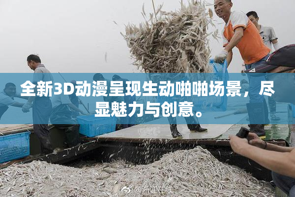 全新3D动漫呈现生动啪啪场景，尽显魅力与创意。