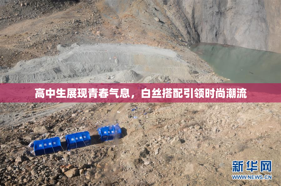 高中生展现青春气息，白丝搭配引领时尚潮流