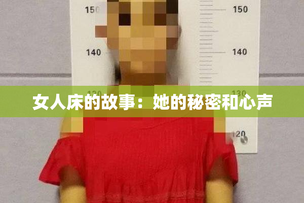 女人床的故事：她的秘密和心声