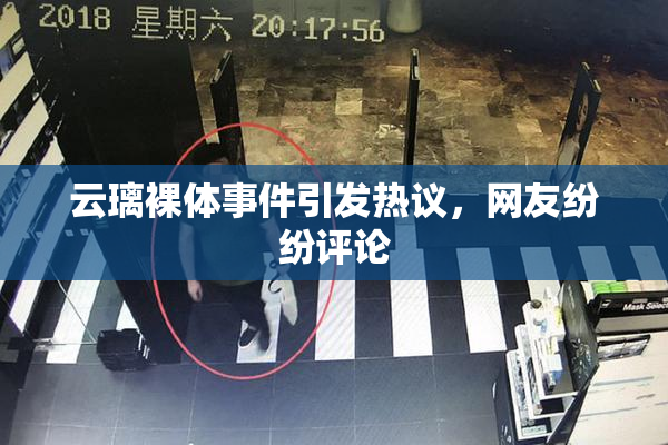 云璃裸体事件引发热议，网友纷纷评论