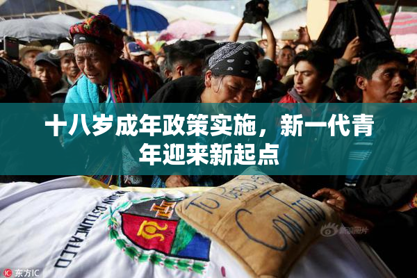 十八岁成年政策实施，新一代青年迎来新起点