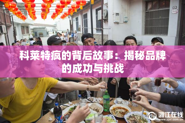 科莱特疯的背后故事：揭秘品牌的成功与挑战