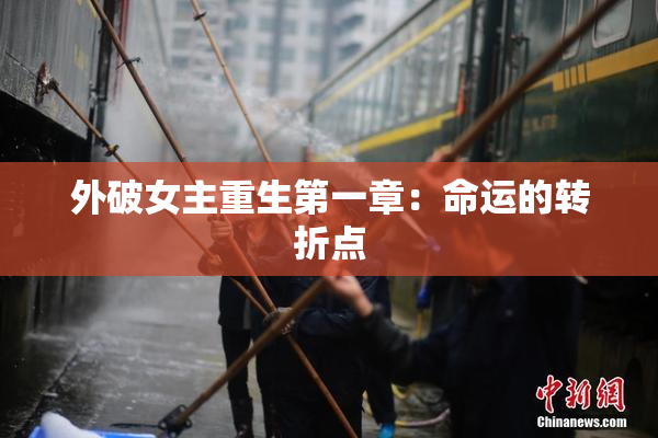 外破女主重生第一章：命运的转折点