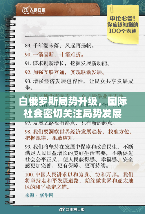 白俄罗斯局势升级，国际社会密切关注局势发展