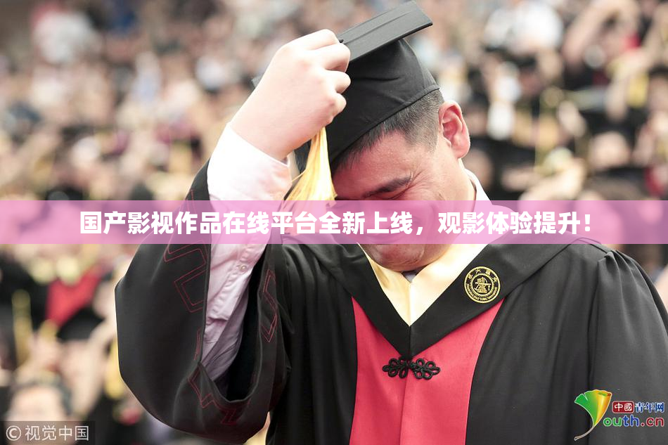 国产影视作品在线平台全新上线，观影体验提升！