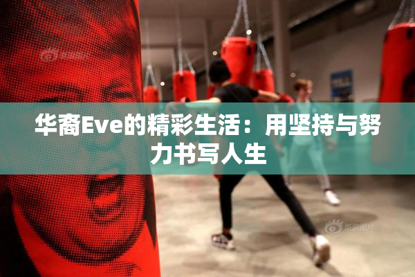 华裔Eve的精彩生活：用坚持与努力书写人生
