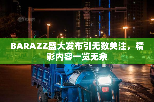 BARAZZ盛大发布引无数关注，精彩内容一览无余