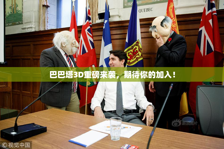 巴巴塔3D重磅来袭，期待你的加入！