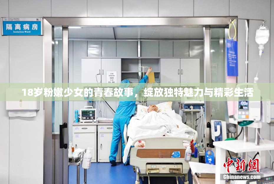 18岁粉嫩少女的青春故事，绽放独特魅力与精彩生活