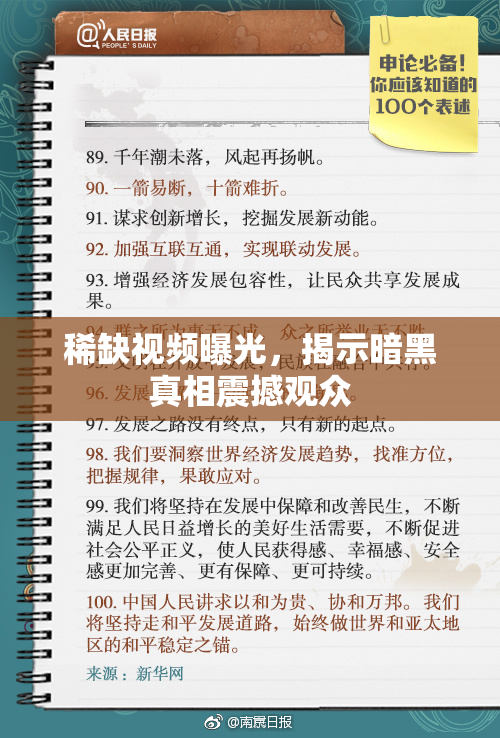 稀缺视频曝光，揭示暗黑真相震撼观众