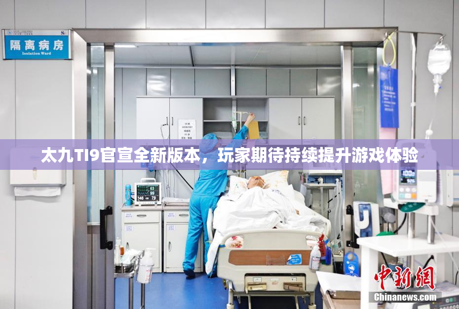 太九TI9官宣全新版本，玩家期待持续提升游戏体验