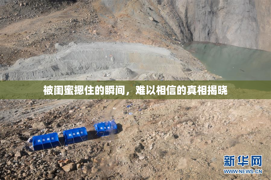 被闺蜜摁住的瞬间，难以相信的真相揭晓