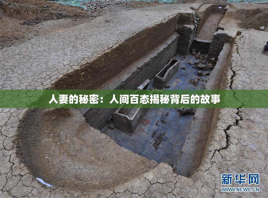 人妻的秘密：人间百态揭秘背后的故事
