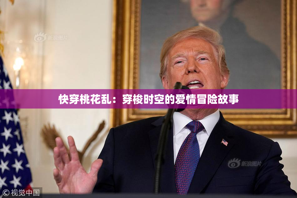 快穿桃花乱：穿梭时空的爱情冒险故事