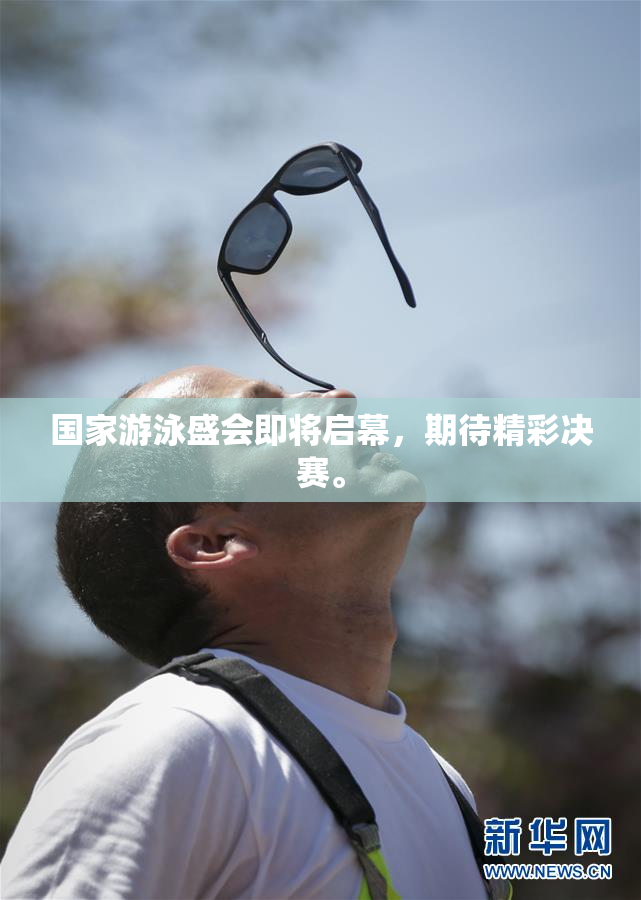 国家游泳盛会即将启幕，期待精彩决赛。