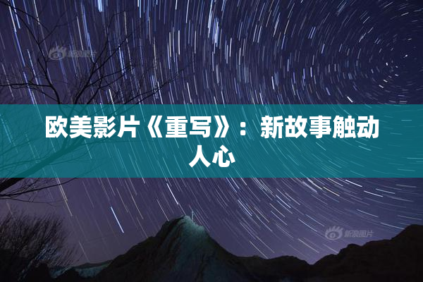 欧美影片《重写》：新故事触动人心