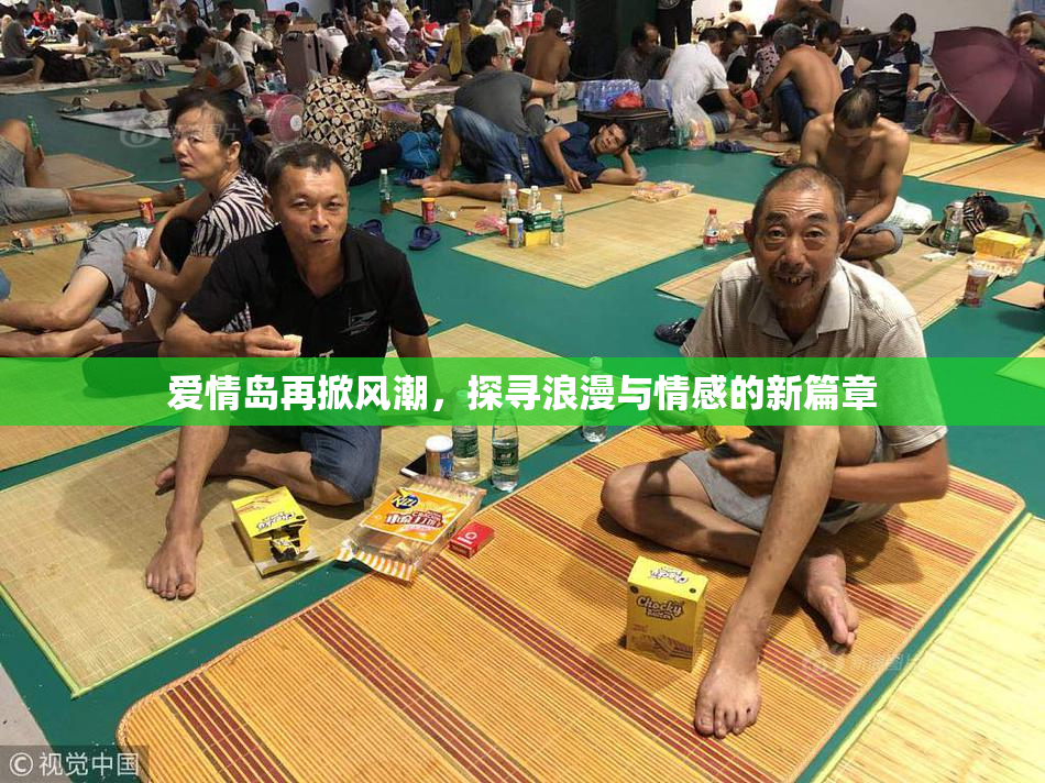 爱情岛再掀风潮，探寻浪漫与情感的新篇章